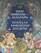Татар мифлары балаларга / Татарская мифология для детей
