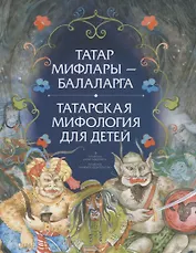 Татар мифлары балаларга / Татарская мифология для детей