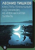 Как стать гениальным художником, не имея ни капли таланта - 0