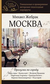 Москва. Прогулки по городу