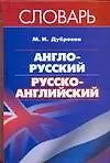 Англо-русский и русско-английский словарь  Дубровин М. (АСТ) (2942)