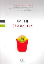 Конец обжорству