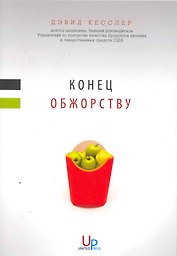 Конец обжорству
