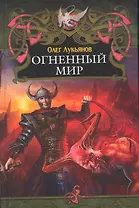 Огненный мир.