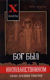 Бог был инопланетянином. Обзор древних текстов. Издание второе