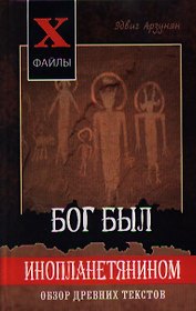 Бог был инопланетянином. Обзор древних текстов. Издание второе