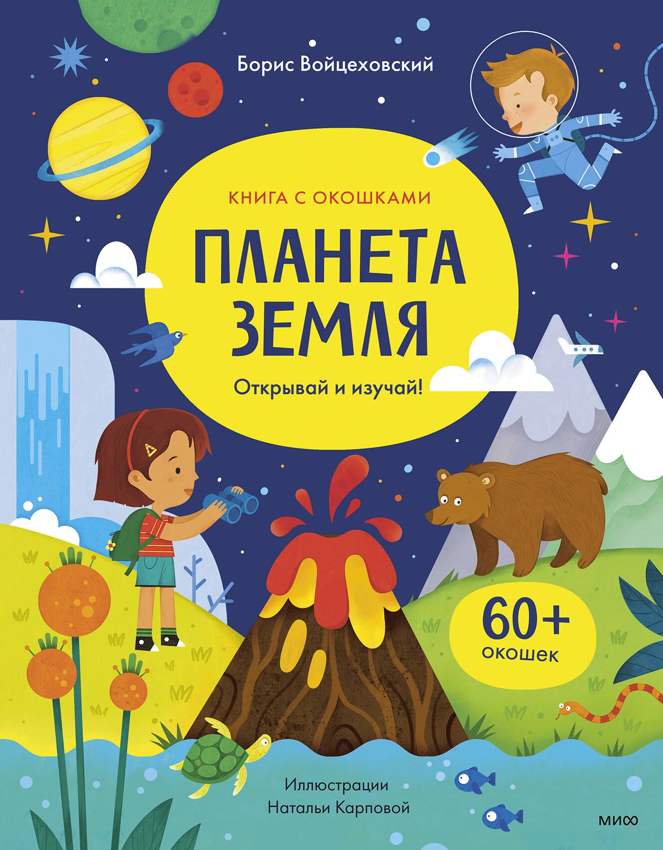 

Планета Земля. Открывай и изучай!
