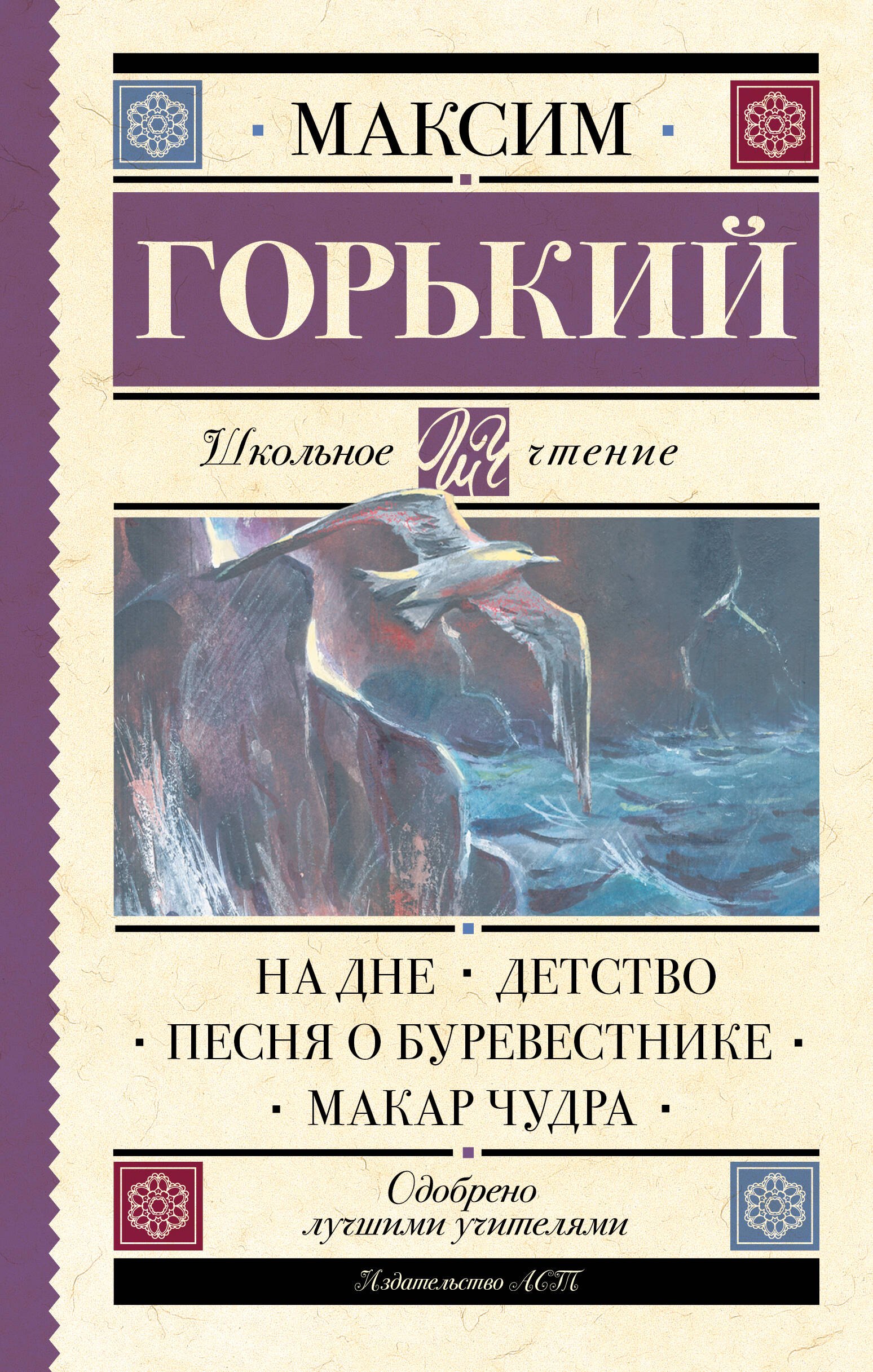 

На дне. Детство. Песня о Буревестнике. Макар Чудра