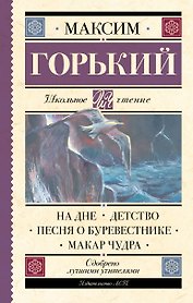 На дне. Детство. Песня о Буревестнике. Макар Чудра