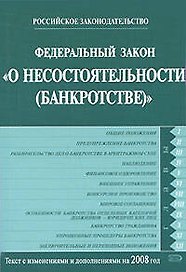 Федеральный закон от 26.10.2002 № 127-ФЗ "О несостоятельности (банкротстве)" Текст с изменениями и дополнениями на 2008 год (мягк) (Российское законодательство) (Эксмо)