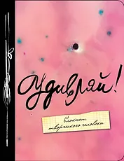 Блокнот творческого человека.Удивляй!2-е. изд.