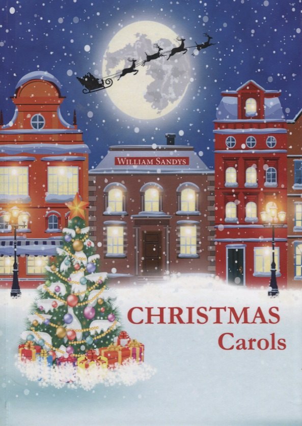 

Christmas Carols = Рождественские колядки: сборник на англ.яз