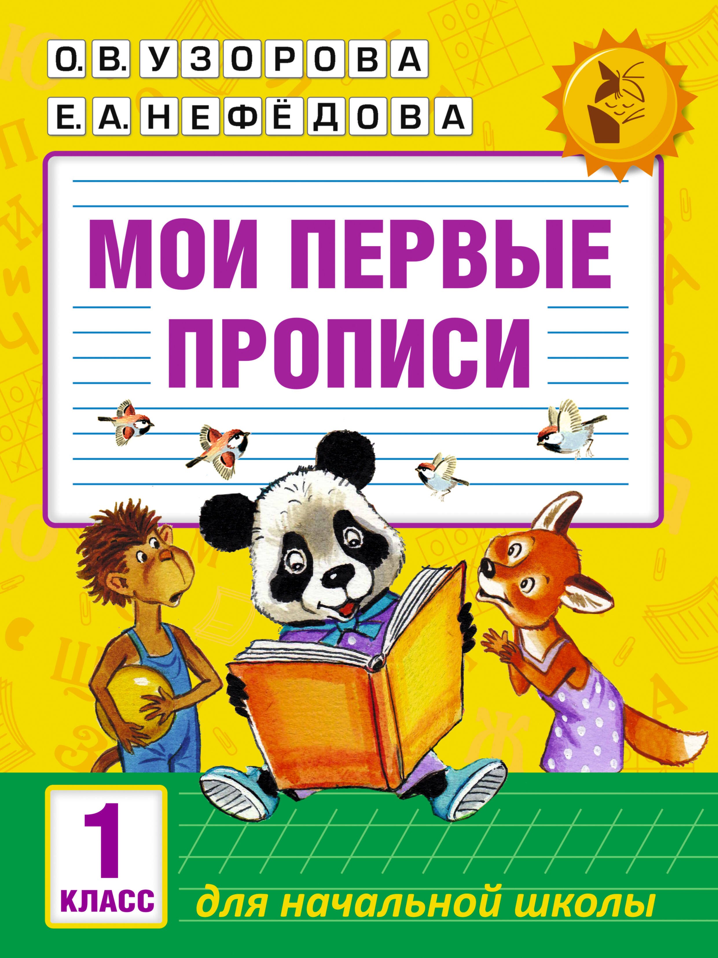 

Мои первые прописи. 1класс