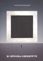 В черном квадрате