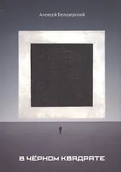 В черном квадрате