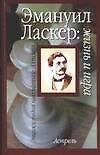 Эмануил Ласкер. Жизнь и игра - 0
