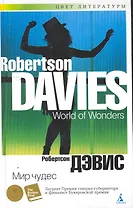 Мир чудес: Роман