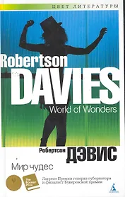 Мир чудес: Роман