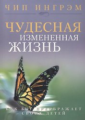 Чудесная измененная жизнь.