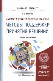 Математические и инструментальные методы поддержки принятия решений. учебник и практикум для бакалав