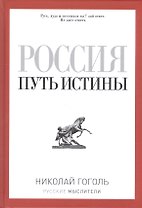 Россия. Путь истины