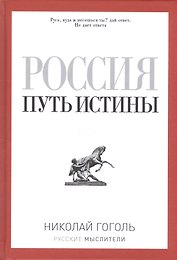 Россия. Путь истины
