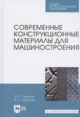 Современные конструкционные материалы для машиностроения. Учебное пособие для СПО - 0
