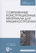 Современные конструкционные материалы для машиностроения. Учебное пособие для СПО