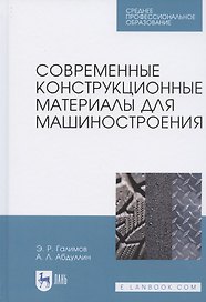Современные конструкционные материалы для машиностроения. Учебное пособие для СПО