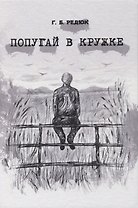 Попугай в кружке. Повесть