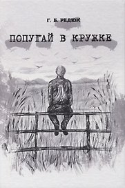 Попугай в кружке. Повесть