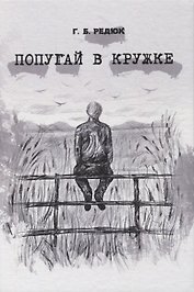 Попугай в кружке. Повесть