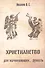Христианство для начинающих... думать - 0