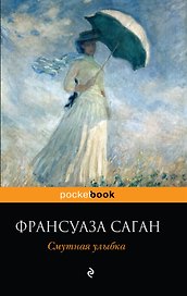 Смутная улыбка : роман