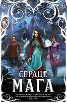 Сердце мага (комплект из 4 книг)