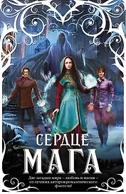 Сердце мага (комплект из 4 книг)