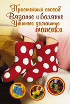 Вязание и валяние. Уютные домашние тапочки