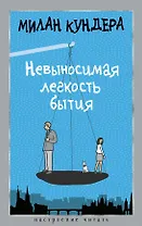 Невыносимая легкость бытия