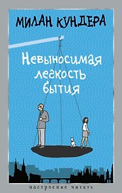 Невыносимая легкость бытия