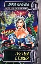 Третья стихия