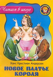 Новое платье короля