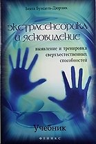 Экстрасенсорика и ясновидение : учебник : выявление и тренировка сверхъестественных способностей