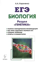 Биология. ЕГЭ. Раздел "Генетика". Теория, тренировочные задания : учебно-методическое пособие. Издание 10-е, исправленное и доп.