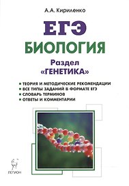 Биология. ЕГЭ. Раздел "Генетика". Теория, тренировочные задания : учебно-методическое пособие. Издание 10-е, исправленное и доп.