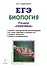 Биология. ЕГЭ. Раздел "Генетика". Теория, тренировочные задания : учебно-методическое пособие. Издание 10-е, исправленное и доп. - 0