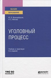 Уголовный процесс. Учебник и практикум для вузов