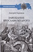 Завещание Ярослава Мудрого. Реальность или миф? - 0