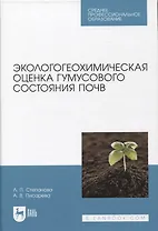Экологогеохимическая оценка гумусового состояния почв. Учебное пособие для СПО