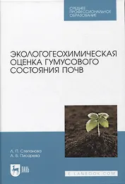 Экологогеохимическая оценка гумусового состояния почв. Учебное пособие для СПО
