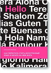 Как перестать учить иностранный язык и начать на нем жить